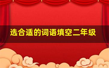 选合适的词语填空二年级