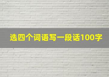 选四个词语写一段话100字