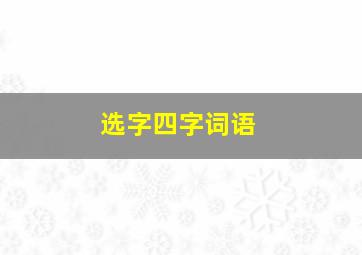 选字四字词语