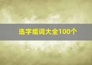 选字组词大全100个