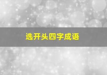 选开头四字成语