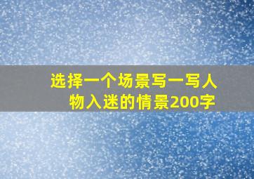 选择一个场景写一写人物入迷的情景200字