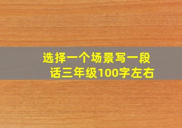 选择一个场景写一段话三年级100字左右