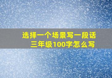 选择一个场景写一段话三年级100字怎么写