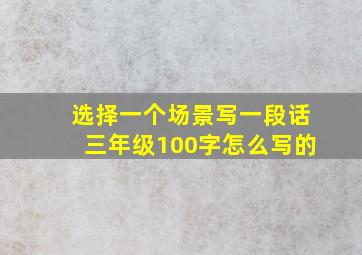 选择一个场景写一段话三年级100字怎么写的