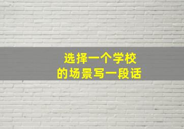 选择一个学校的场景写一段话