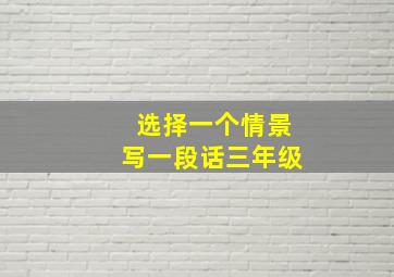 选择一个情景写一段话三年级