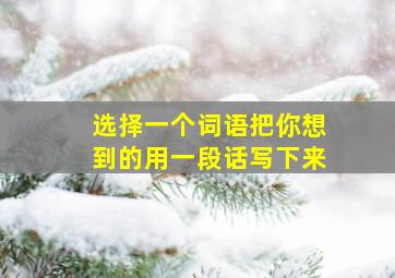 选择一个词语把你想到的用一段话写下来