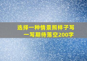 选择一种情景照样子写一写期待落空200字