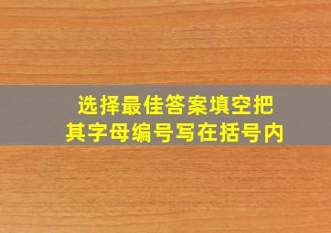 选择最佳答案填空把其字母编号写在括号内