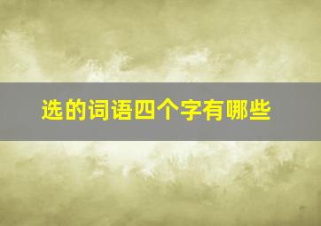 选的词语四个字有哪些