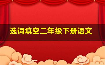 选词填空二年级下册语文