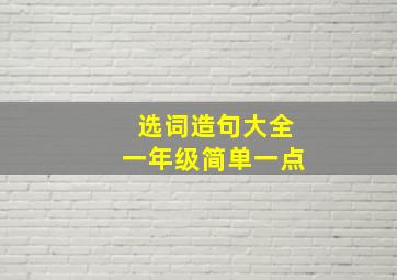 选词造句大全一年级简单一点