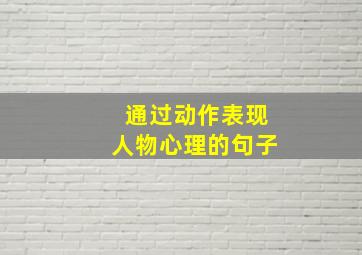 通过动作表现人物心理的句子