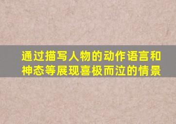 通过描写人物的动作语言和神态等展现喜极而泣的情景