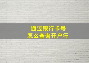 通过银行卡号怎么查询开户行