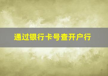 通过银行卡号查开户行