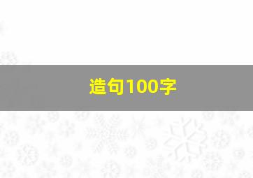 造句100字