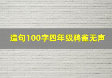 造句100字四年级鸦雀无声