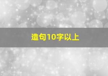 造句10字以上