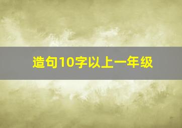 造句10字以上一年级