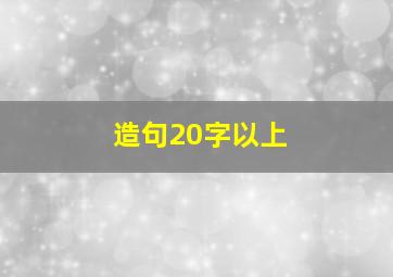 造句20字以上