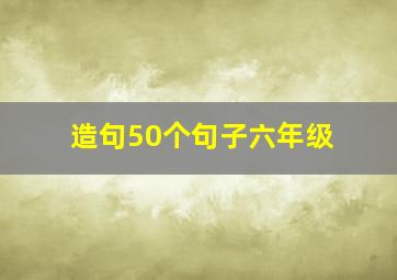 造句50个句子六年级