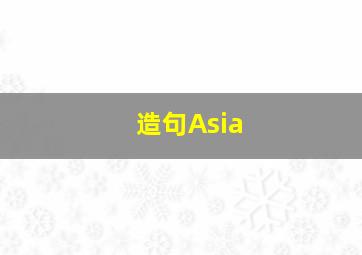 造句Asia