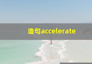 造句accelerate