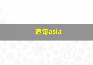 造句asia