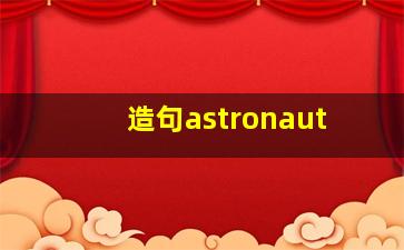 造句astronaut