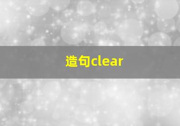 造句clear