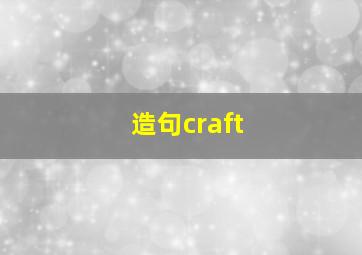 造句craft