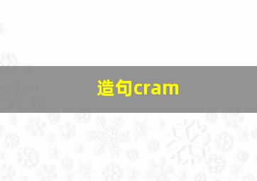 造句cram