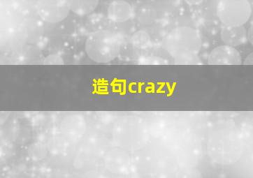 造句crazy