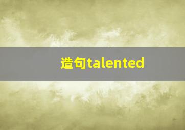 造句talented