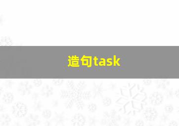 造句task