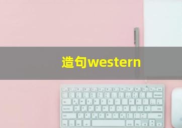 造句western