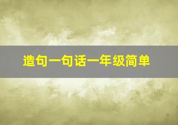 造句一句话一年级简单