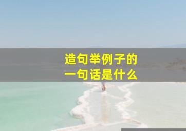 造句举例子的一句话是什么