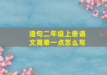 造句二年级上册语文简单一点怎么写