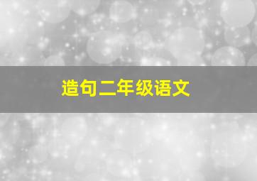 造句二年级语文