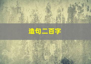 造句二百字