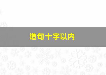 造句十字以内