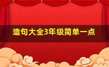 造句大全3年级简单一点