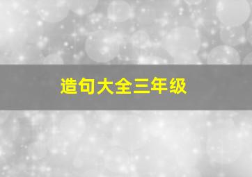 造句大全三年级