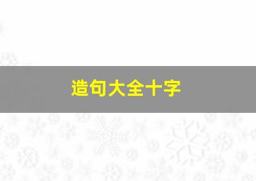 造句大全十字