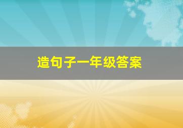 造句子一年级答案