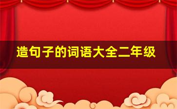 造句子的词语大全二年级