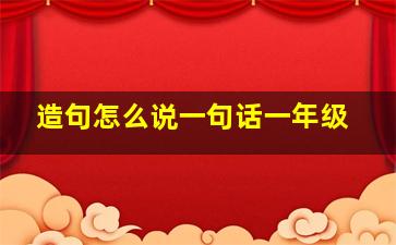 造句怎么说一句话一年级